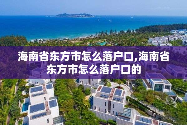 海南省东方市怎么落户口,海南省东方市怎么落户口的