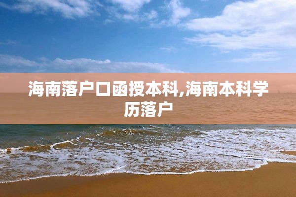 海南落户口函授本科,海南本科学历落户