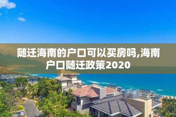 随迁海南的户口可以买房吗,海南户口随迁政策2020