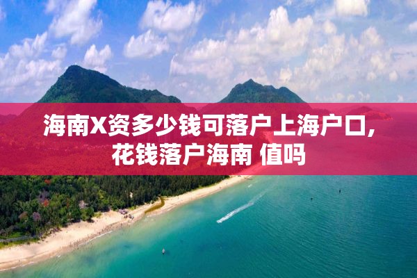 海南X资多少钱可落户上海户口,花钱落户海南 值吗