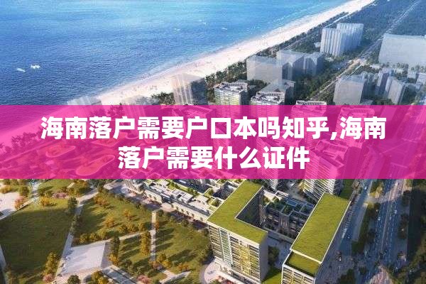 海南落户需要户口本吗知乎,海南落户需要什么证件