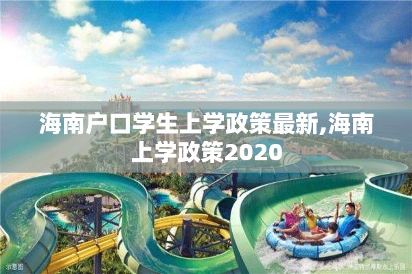 海南户口学生上学政策最新,海南上学政策2020