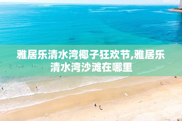 雅居乐清水湾椰子狂欢节,雅居乐清水湾沙滩在哪里