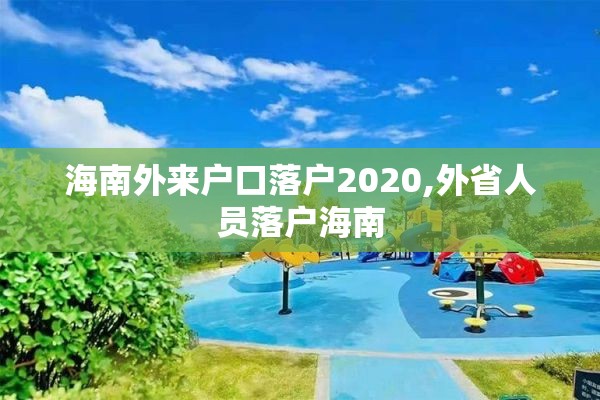 海南外来户口落户2020,外省人员落户海南