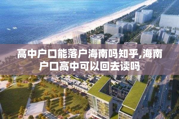 高中户口能落户海南吗知乎,海南户口高中可以回去读吗