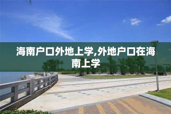 海南户口外地上学,外地户口在海南上学