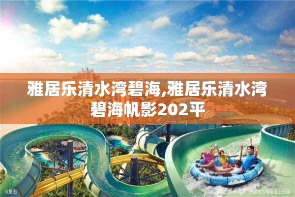 雅居乐清水湾碧海,雅居乐清水湾碧海帆影202平