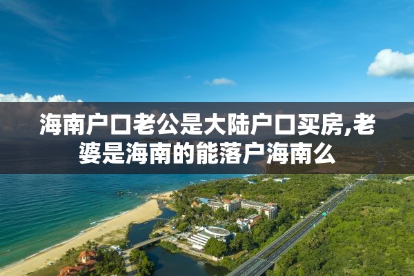 海南户口老公是大陆户口买房,老婆是海南的能落户海南么