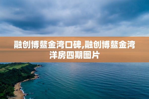 融创博鳌金湾口碑,融创博鳌金湾洋房四期图片