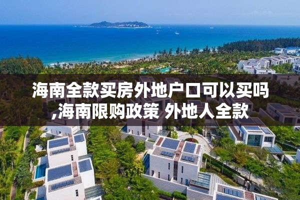 海南全款买房外地户口可以买吗,海南限购政策 外地人全款