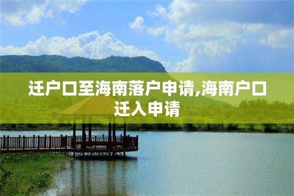 迁户口至海南落户申请,海南户口迁入申请