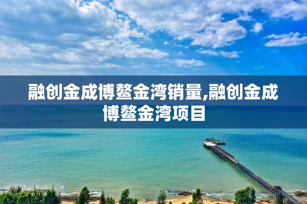 融创金成博鳌金湾销量,融创金成博鳌金湾项目