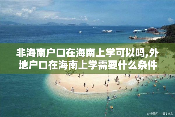 非海南户口在海南上学可以吗,外地户口在海南上学需要什么条件