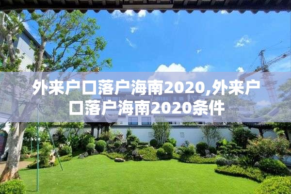 外来户口落户海南2020,外来户口落户海南2020条件