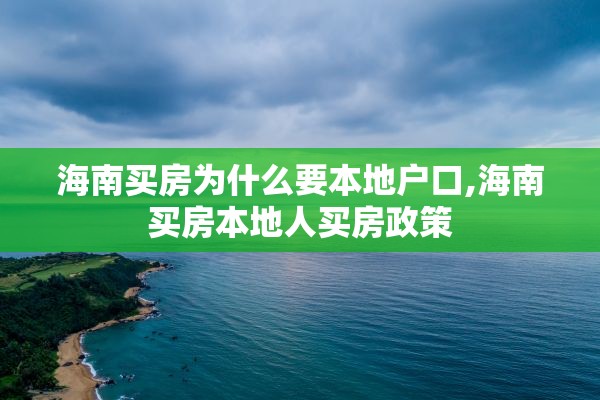 海南买房为什么要本地户口,海南买房本地人买房政策