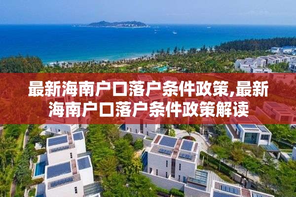 最新海南户口落户条件政策,最新海南户口落户条件政策解读