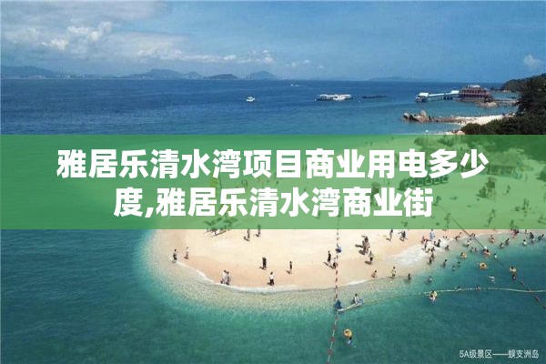 雅居乐清水湾项目商业用电多少度,雅居乐清水湾商业街