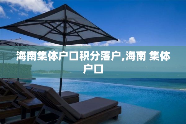 海南集体户口积分落户,海南 集体户口