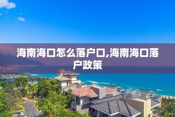 海南海口怎么落户口,海南海口落户政策