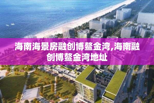 海南海景房融创博鳌金湾,海南融创博鳌金湾地址