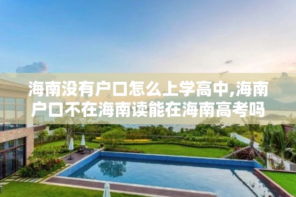 海南没有户口怎么上学高中,海南户口不在海南读能在海南高考吗