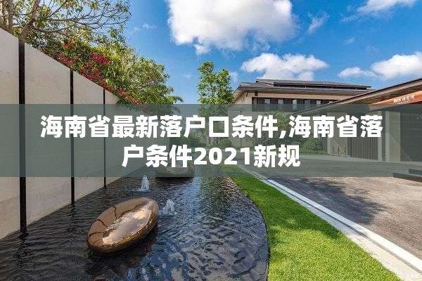 海南省最新落户口条件,海南省落户条件2021新规