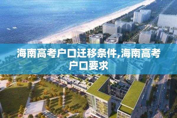 海南高考户口迁移条件,海南高考户口要求