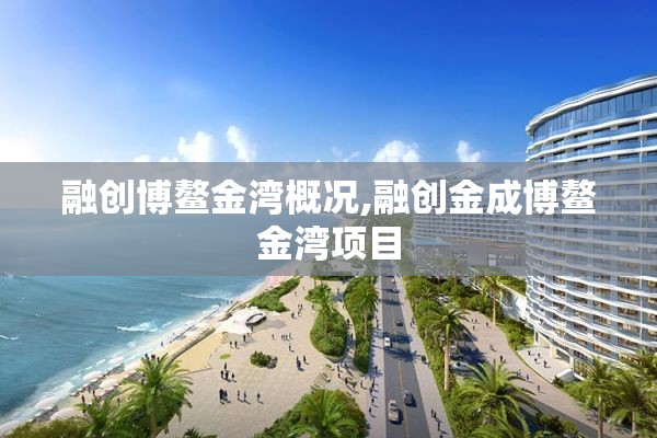 融创博鳌金湾概况,融创金成博鳌金湾项目