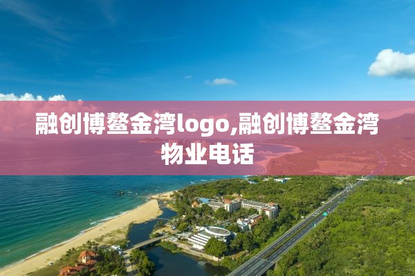 融创博鳌金湾logo,融创博鳌金湾物业电话