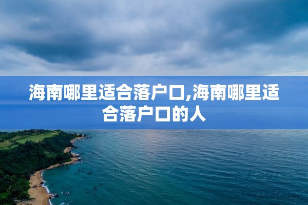 海南哪里适合落户口,海南哪里适合落户口的人