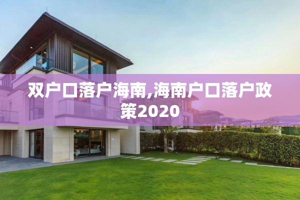 双户口落户海南,海南户口落户政策2020