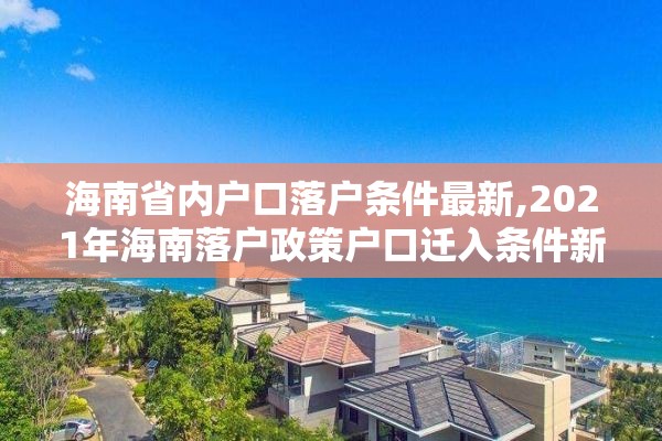 海南省内户口落户条件最新,2021年海南落户政策户口迁入条件新规