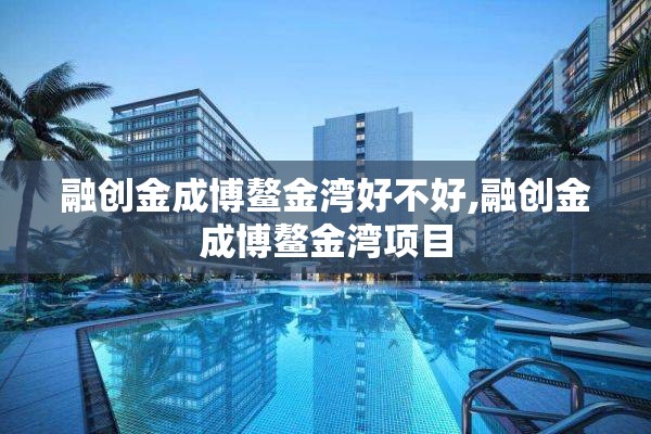 融创金成博鳌金湾好不好,融创金成博鳌金湾项目