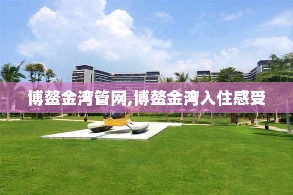 博鳌金湾管网,博鳌金湾入住感受