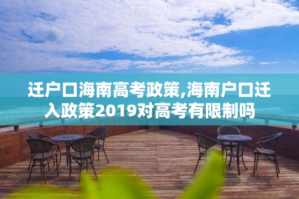 迁户口海南高考政策,海南户口迁入政策2019对高考有限制吗