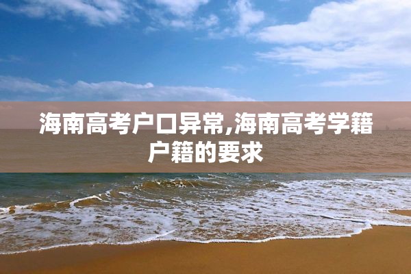 海南高考户口异常,海南高考学籍户籍的要求