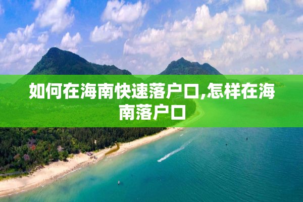 如何在海南快速落户口,怎样在海南落户口