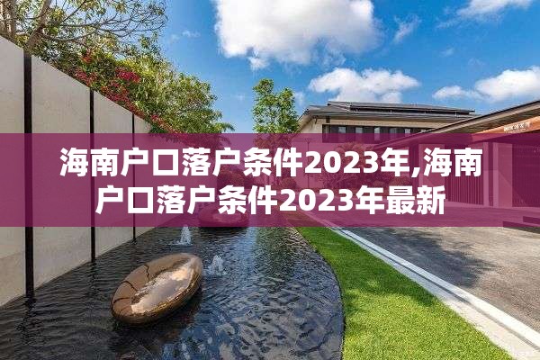 海南户口落户条件2023年,海南户口落户条件2023年最新