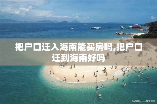 把户口迁入海南能买房吗,把户口迁到海南好吗