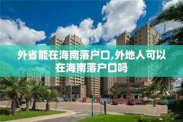 外省能在海南落户口,外地人可以在海南落户口吗