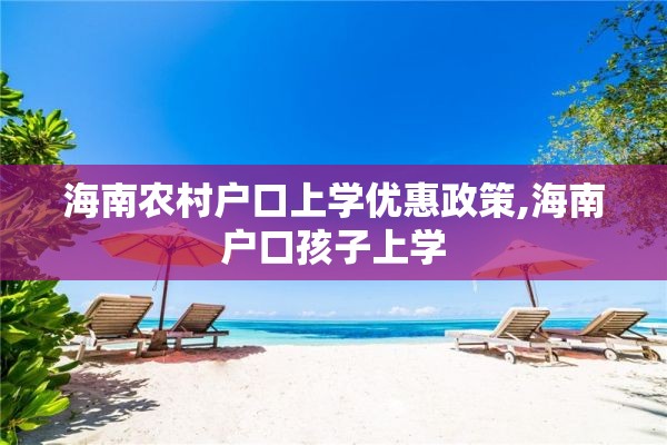 海南农村户口上学优惠政策,海南户口孩子上学