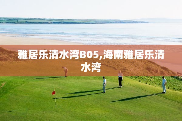 雅居乐清水湾B05,海南雅居乐清水湾