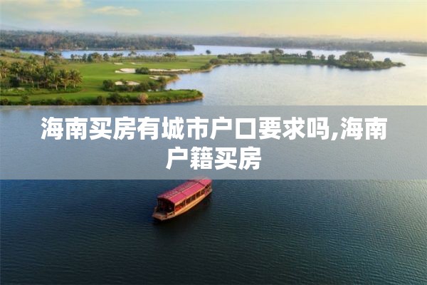 海南买房有城市户口要求吗,海南户籍买房