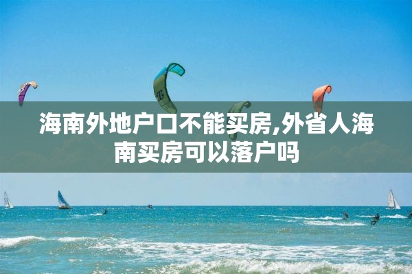 海南外地户口不能买房,外省人海南买房可以落户吗