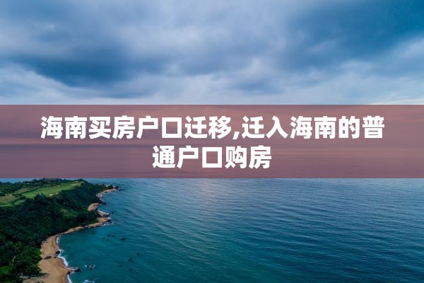 海南买房户口迁移,迁入海南的普通户口购房