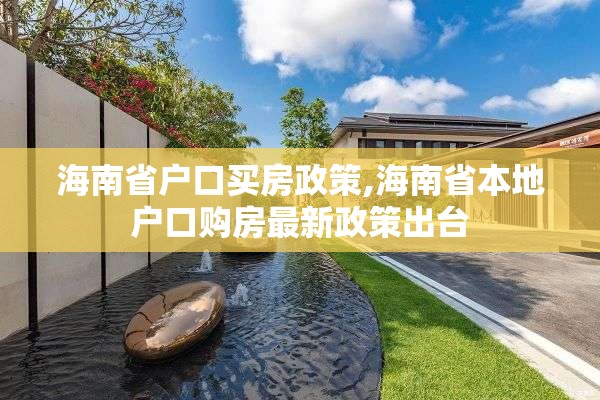 海南省户口买房政策,海南省本地户口购房最新政策出台