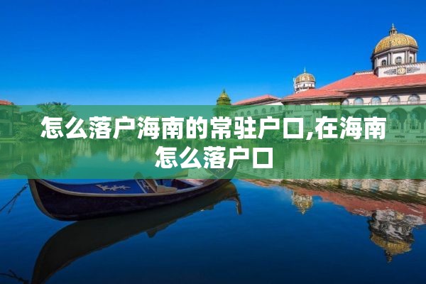 怎么落户海南的常驻户口,在海南怎么落户口