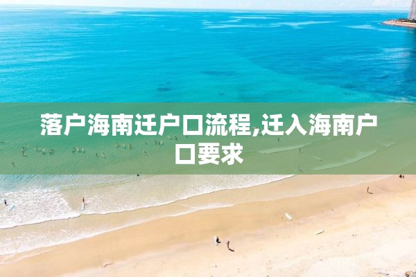 落户海南迁户口流程,迁入海南户口要求