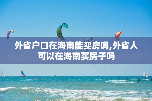 外省户口在海南能买房吗,外省人可以在海南买房子吗