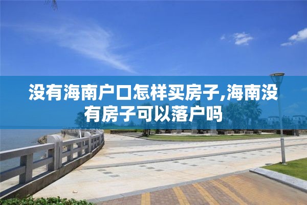 没有海南户口怎样买房子,海南没有房子可以落户吗